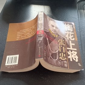 梅花上将张自忠传奇