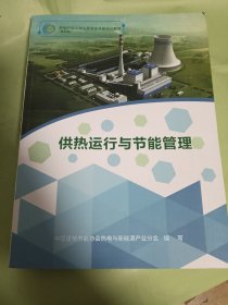 供热行业从业人员专业技能培训教材：供热运行管理与节能（第四版）