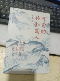 可爱的共和国人