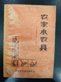 播种机+农家小农具+群众改良和创造的新式农具（三本合售）