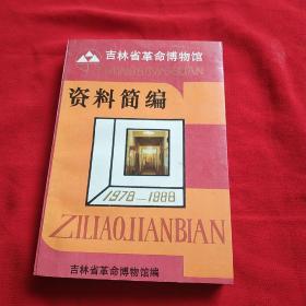 吉林省革命博物馆资料简编 1978-1988