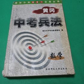 黄冈中考兵法.数学