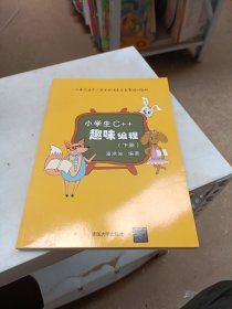 小学生C++趣味编程 下册