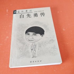 白先勇传：最后的贵族（作著签名）