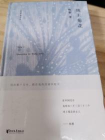 中国桂冠诗丛·第二辑：找王菊花