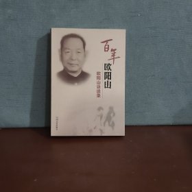 歐陽山創(chuàng)作散論【歐陽山資料室贈閱】