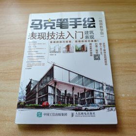 马克笔手绘表现技法入门 建筑表现 视频教学版