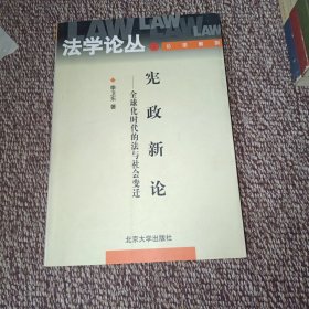 宪政新论：全球化时代的法与社会变迁