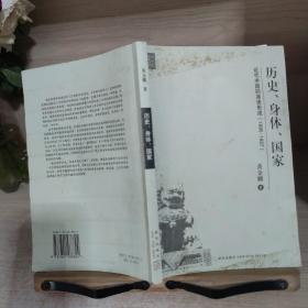 历史、身体、国家：近代中国的身体形成（1895-1937）