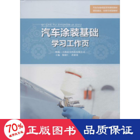 汽车涂装基础学工作页 大中专高职机械 作者