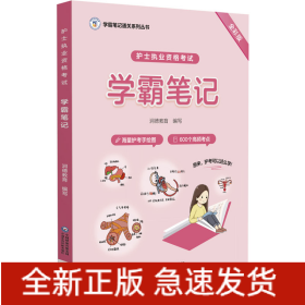 护士执业资格考试学霸笔记（学霸笔记通关系列丛书）