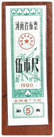 河南省布票1980伍市尺