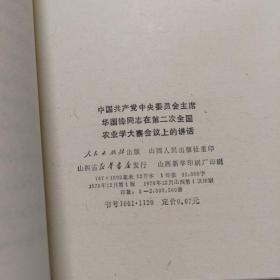 中国共产党中央委员会主席华国锋同志在第二次全国农业学大寨会议上的讲话