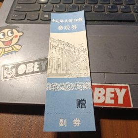 中国历史博物馆 参观券