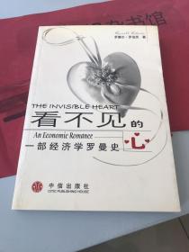 看不见的心：一部经济学罗曼史