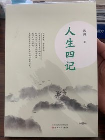 人生四记（全新）