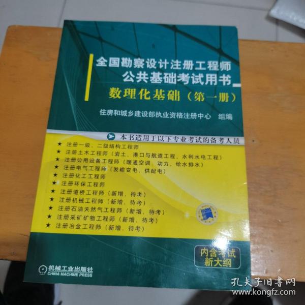 全国勘察设计注册工程师公共基础考试用书： 数理化基础（第1册）