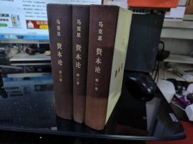 资本论（全三卷）（精）