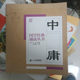 国学经典诵读丛书：中庸