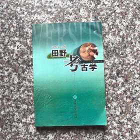 田野考古学