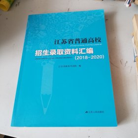 江苏省普通高校招生录取资料汇编（2018一2020）