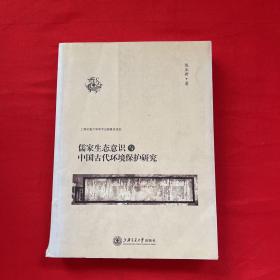 儒家生态意识与中国古代环境保护研究