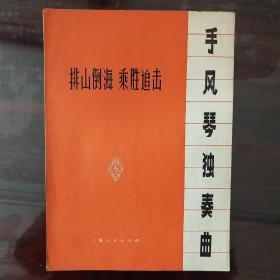 《排山倒海 乘胜追击》手风琴独奏曲