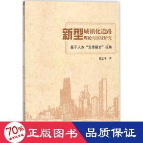 新型城镇化道路理论与实证研究：基于人本“五维融合”视角