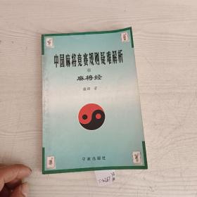 中国麻将竞赛规则疑难解析麻将经