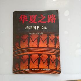 华夏之路精品图书书标