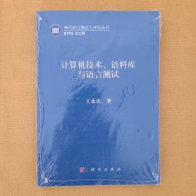 计算机技术、语料库与语言测试(未拆封)