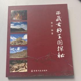 西藏古格王国探秘