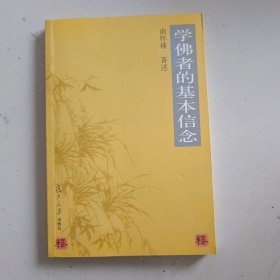 学佛者的基本信念