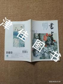 【实拍、多图、往下翻】书与画 1995年第2期（总第59期）