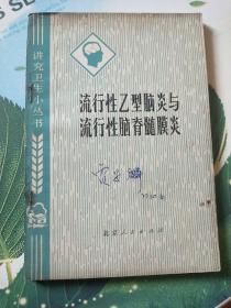 流行性乙型脑炎与流行性脑脊髓膜炎