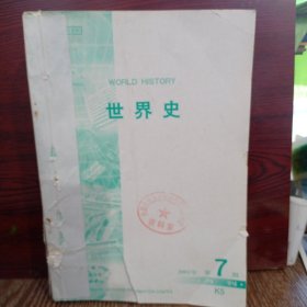 复印报刊资料：世界史 2002年07-12 六本合售