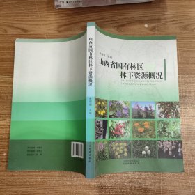 山西省国有林区林下资源概况