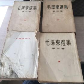 毛泽东选集 全四卷 ，二 三 四卷上海一版一印，一卷华东重印三版，