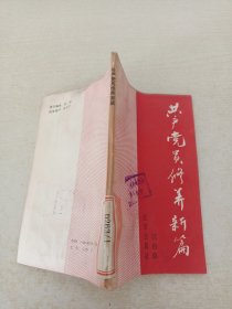 共產(chǎn)黨員修養(yǎng)新編（有水?。? onerror=