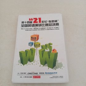 第十四屆21世紀(jì)：聯(lián)想杯全國英語演講比賽總決賽（附MP3光盤1張）【2張光盤看圖】（盒子有黃斑看圖）