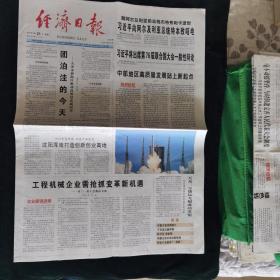 《珍藏中国·行业报·北京》之《经济日报》（2021.9.21生日报）天舟三号