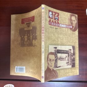 照片里讲述的西南联大故事：大型历史文献片《西南联大启示录》暨《照片里讲述的西南联大故事》