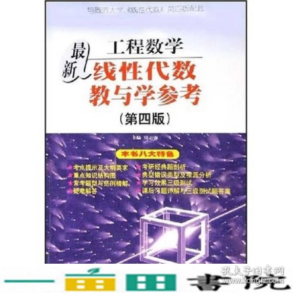 工程数学最新线性代数教与学参考（第4版）（与同济大学《线性代数》第4版配套）