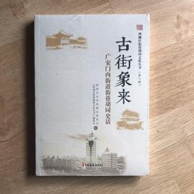 古街象来（单本）西城区街巷胡同文化丛书·第三辑