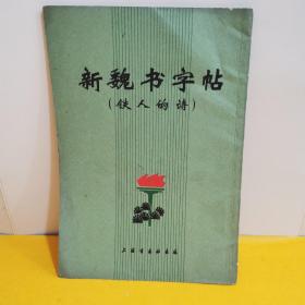 新魏书字帖（铁人的诗）