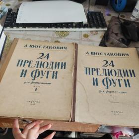 二十四首序曲与赋格钢琴谱   上册  1.2.两册合售  原版俄文书