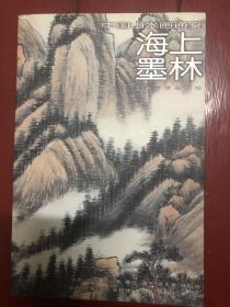 海上墨林中国山水画通鉴31