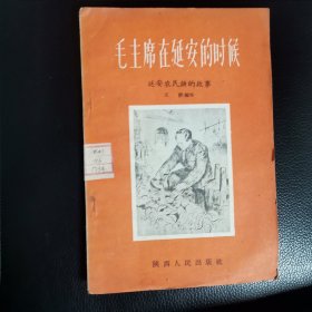 毛主席在延安的时候（1柜上1格外中）