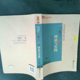 高效教学新突破：“学教合一”的理论与实践