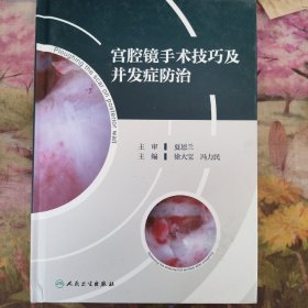 宫腔镜手术技巧及并发症防治